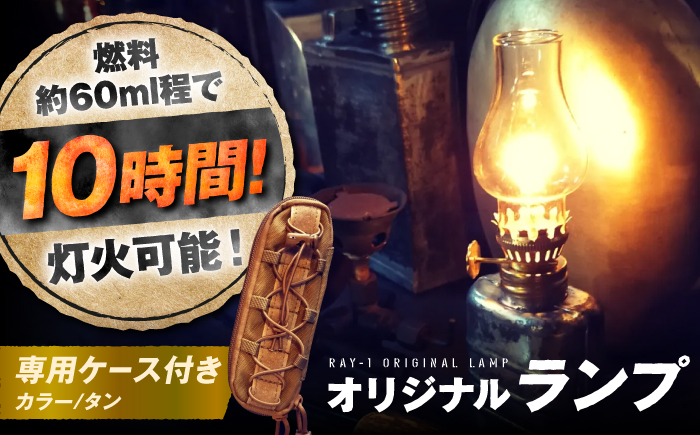 【ケースカラー：タン】『IRON LAMP』照明器具 ランタン ／ 照明 インテリア アウトドア ランプ  防災 おすすめ 人気【洋燈屋ICHI】 [BKBL007]