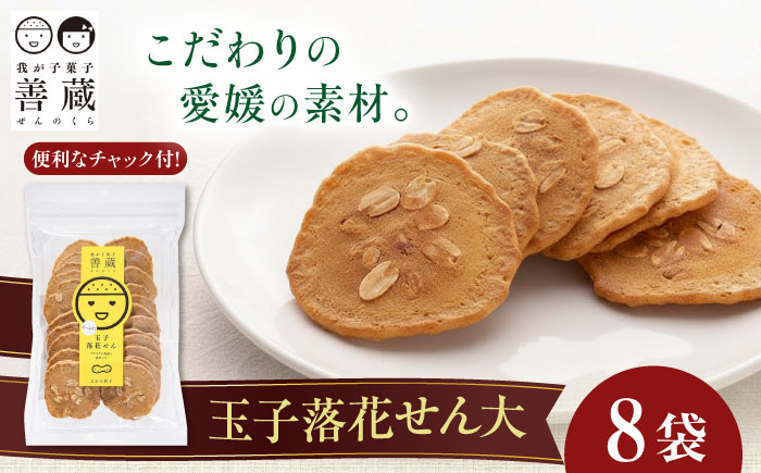 善蔵 玉子落花せん 大 140g×8袋セット ／ せんべい 煎餅 菓子 おかし 落花生 ハーブ 卵 小分け チャック式 【宮栄商事有限会社】 [BKBM004]