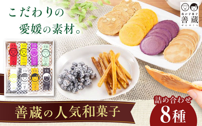 善蔵 8種 詰合せ ( せんべい 豆菓子 芋けんぴ ) 化粧箱入り ／ 豆 まめ 煎餅 芋 いも 菓子 おかし 詰め合わせ ギフト 贈答 【宮栄商事有限会社】 [BKBM007]