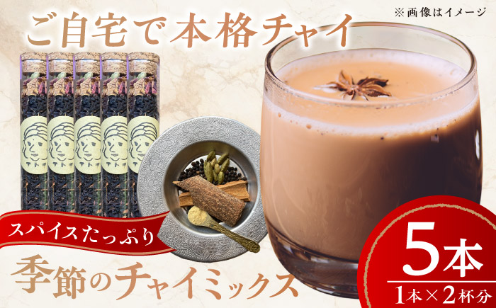 季節のチャイミックス 5本セット ／ チャイ スパイス 自宅で簡単 ブレンド 飲料 茶葉 アッサム スターアニス シナモン カルダモン クローブ　【atochi】 [BKBS002]