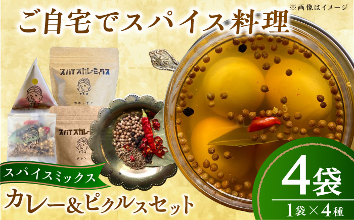 スパイスカレーミックス ピクルスミックスセット 4個 ／ カレー粉 香辛料 ピクルス 内子町 【atochi】 [BKBS004]