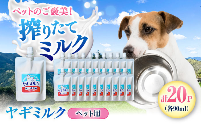 ペット用ヤギミルク 90ml×20パック(冷凍) ／ 犬 猫 国産 愛媛県産 牧場直送 低温殺菌 生ヤギミルク 【やまま牧場】 [BKBV003]
