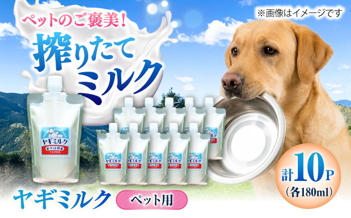 ペット用ヤギミルク 180ml×10パック(冷凍) ／ 犬 猫 国産 愛媛県産 牧場直送 低温殺菌 生ヤギミルク 【やまま牧場】 [BKBV004]