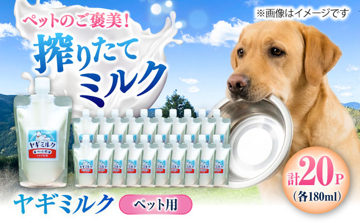 ペット用ヤギミルク 180ml×20パック(冷凍) ／ 犬 猫 国産 愛媛県産 牧場直送 低温殺菌 生ヤギミルク 【やまま牧場】 [BKBV005]