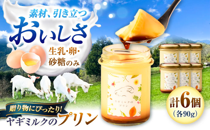 ヤギミルクのプリン 90g×6個 ギフト箱入り ／ スイーツ 菓子 ギフト 贈答 無添加 国産 おすすめ 送料無料 冷蔵 愛媛県 内子町 【やまま牧場】 [BKBV006]