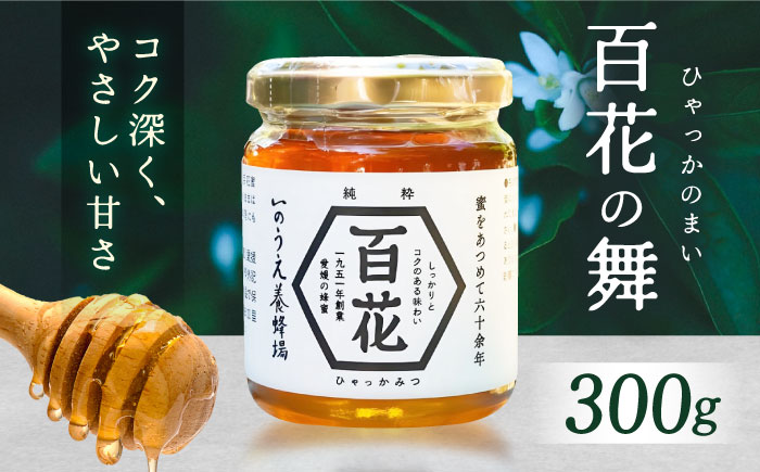 百花の舞（300ｇ）／蜂蜜 はちみつ ハチミツ 食品 内子町【いのうえ養蜂場】 [BKCF001]
