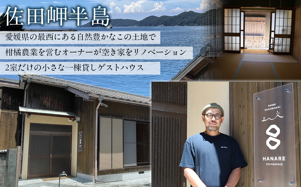 愛媛・西宇和・佐田岬　一棟貸しゲストハウスHANARE Stay&Space佐田岬 ご宿泊クーポン3,000円分 IKTAQ002
