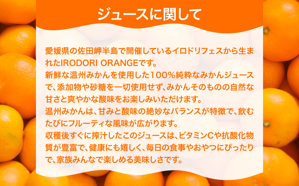 【イベント応援】イロドリオレンジ（温州みかん）720ml×1本 ※離島への配送不可  IKTAS001