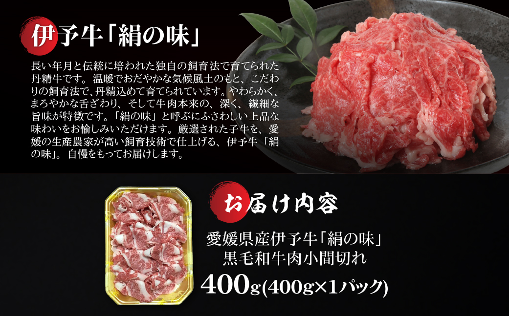 【愛媛県共通返礼品】愛媛県産伊予牛「絹の味」黒毛和牛肉小間切れ400g ｜ 肉 お肉 牛肉 和牛 冷凍 肉じゃが カレー 愛媛 IKTBF001