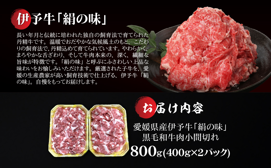 【愛媛県共通返礼品】愛媛県産伊予牛「絹の味」黒毛和牛肉小間切れ800g（400g×2） ｜ 肉 お肉 牛肉 和牛 冷凍 肉じゃが カレー 愛媛 IKTBF002