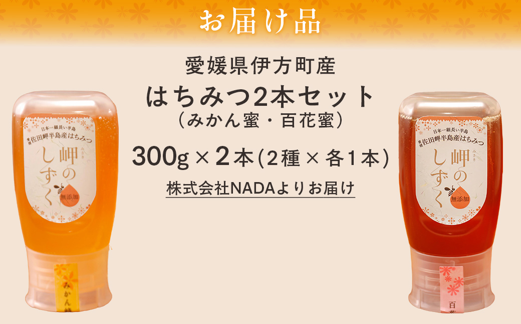 【はぜみつ・もちみつセット】岬のはちみつ2本セット IKTC002-2