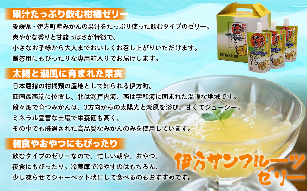 【愛媛県産】うまいがぜ伊方ゼリー（サンフルーツ）1箱（150g×10個）飲むゼリー  IKTI005