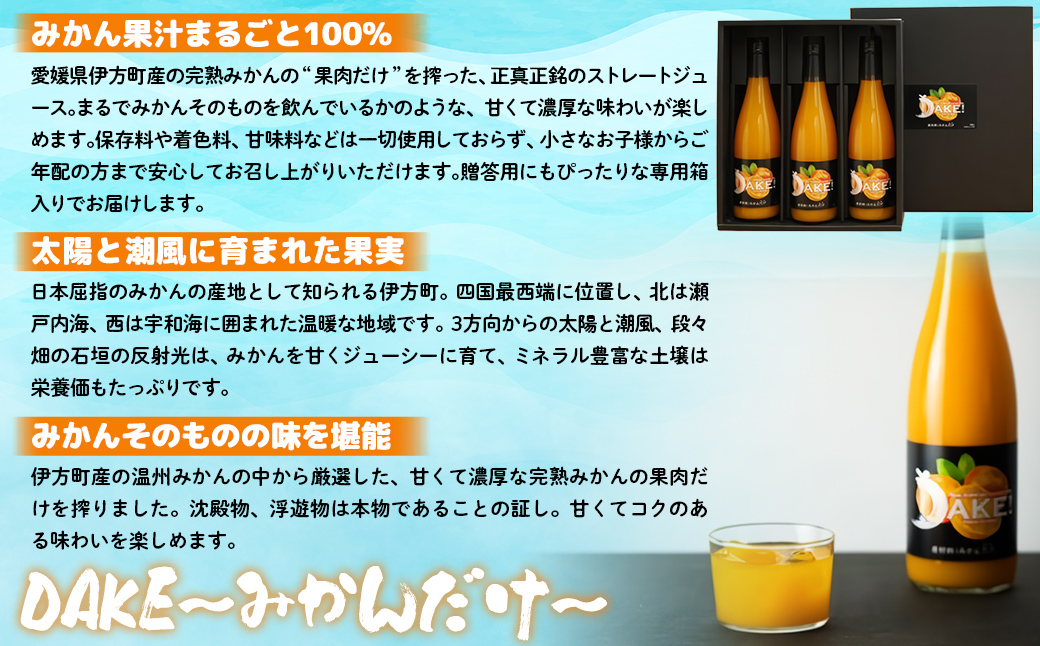 【先行予約】【愛媛県産】DAKE～みかんだけ～（720ml×3本） 果汁100％（2025年12月より発送予定） IKTI011