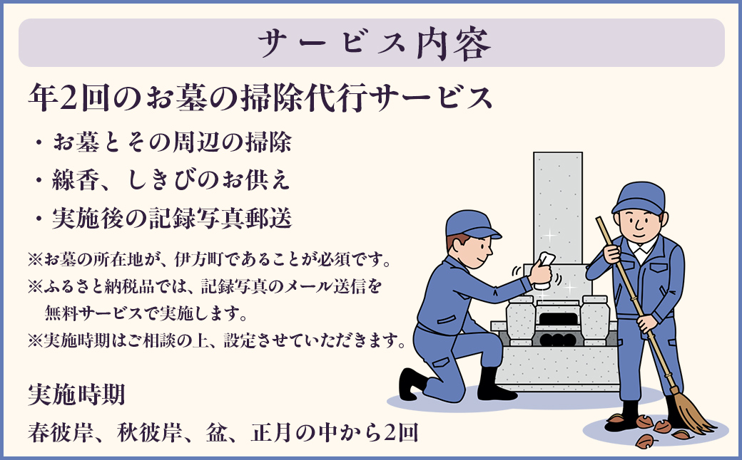 お墓の掃除代行サービス 年2回コース IKTAA002
