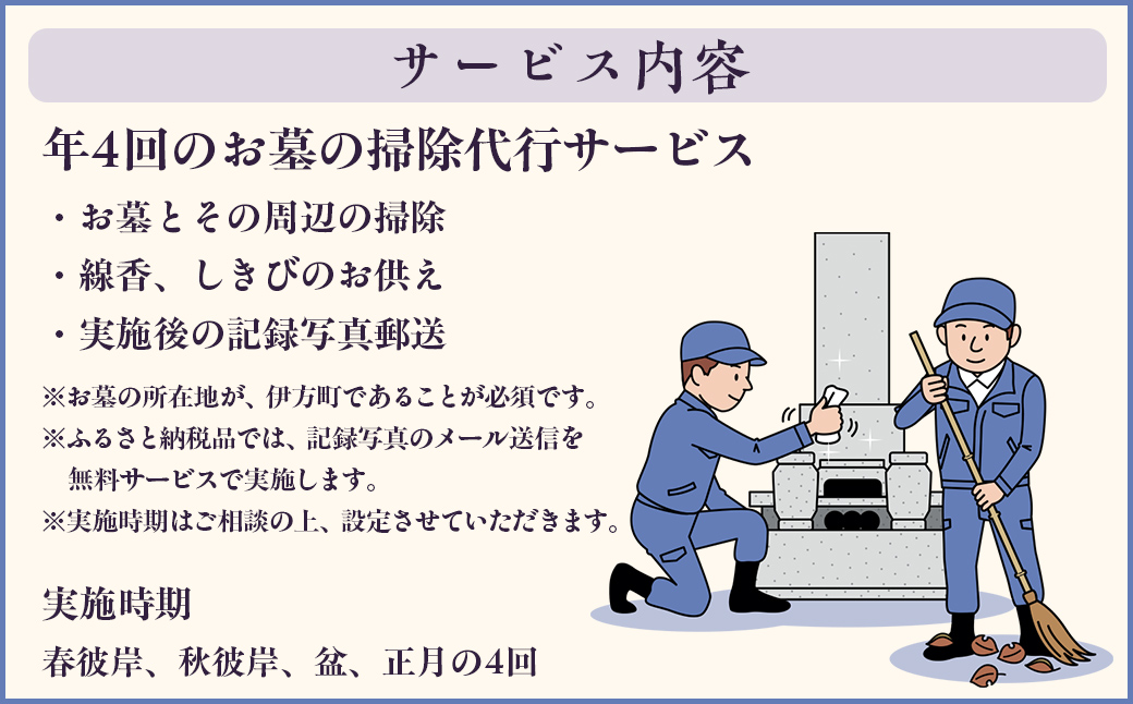 お墓の掃除代行サービス 年4回コース IKTAA003