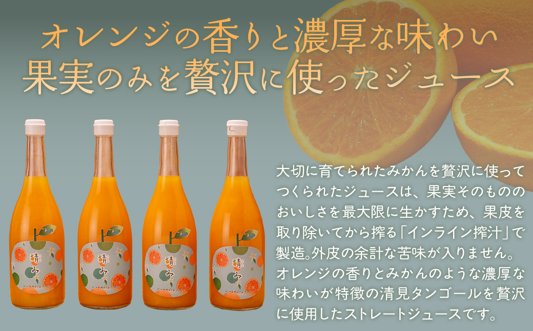 【栽培期間中農薬不使用】清見ストレートジュース 720ml×4本入り ※離島への配送不可 IKTG032