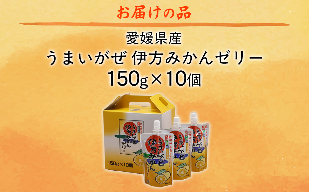 【愛媛県産】うまいがぜ伊方ゼリー（みかん）1箱（150g×10個）飲むゼリー  IKTI004