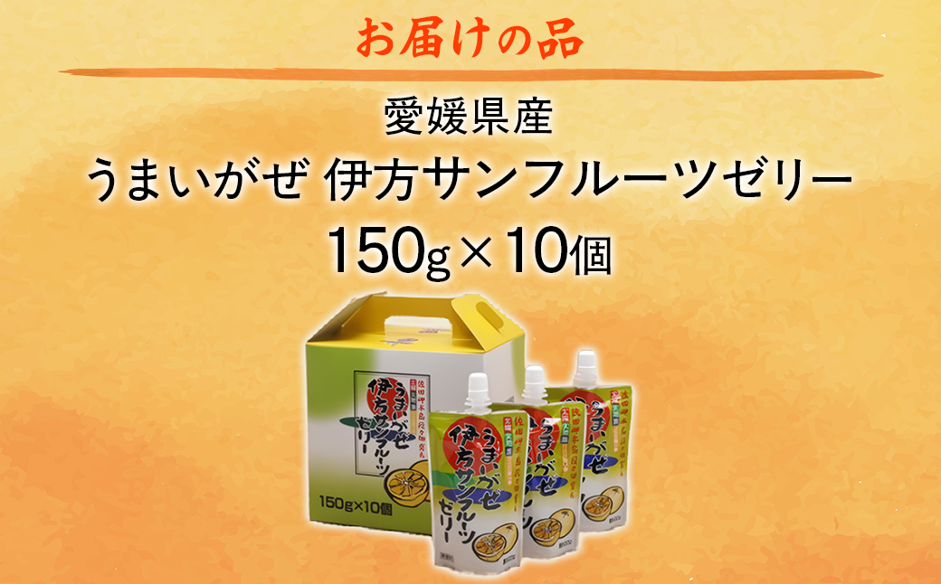 【愛媛県産】うまいがぜ伊方ゼリー（サンフルーツ）1箱（150g×10個）飲むゼリー  IKTI005