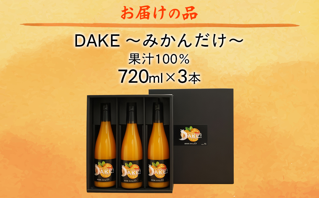 【先行予約】【愛媛県産】DAKE～みかんだけ～（720ml×3本） 果汁100％（2025年12月より発送予定） IKTI011