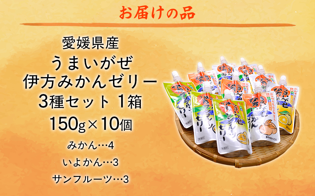 【愛媛県産】うまいがぜ伊方ゼリー3種セット 1箱（150g×10個/みかん4、いよかん3、サンフルーツ3）飲むゼリー  IKTI013