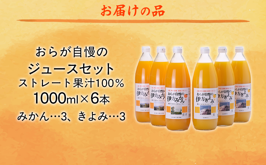 【先行予約】【愛媛県産】おらが自慢のジュースセット（1000ml×6本/みかん3、きよみ3） ストレート果汁100％ 無添加・無着色（2026年4月より順次発送）  IKTI014