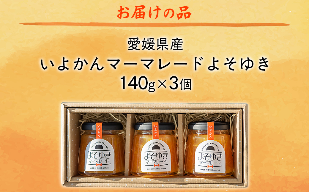 いよかんマーマレード「よそゆき」3点セット 【ダルメインマーマレードフェスティバル金賞受賞】※離島への配送不可 IKTI015