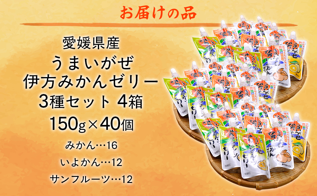 【愛媛県産】うまいがぜ伊方ゼリー3種セット4箱 ※離島への配送不可  IKTI016