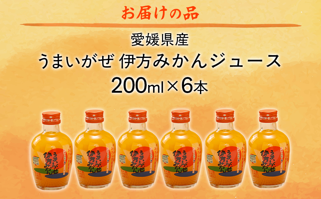 【先行予約】【愛媛県産】うまいがぜ伊方みかんジュース（200ml×6本） ストレート果汁100％（2025年12月より発送予定） IKTI017