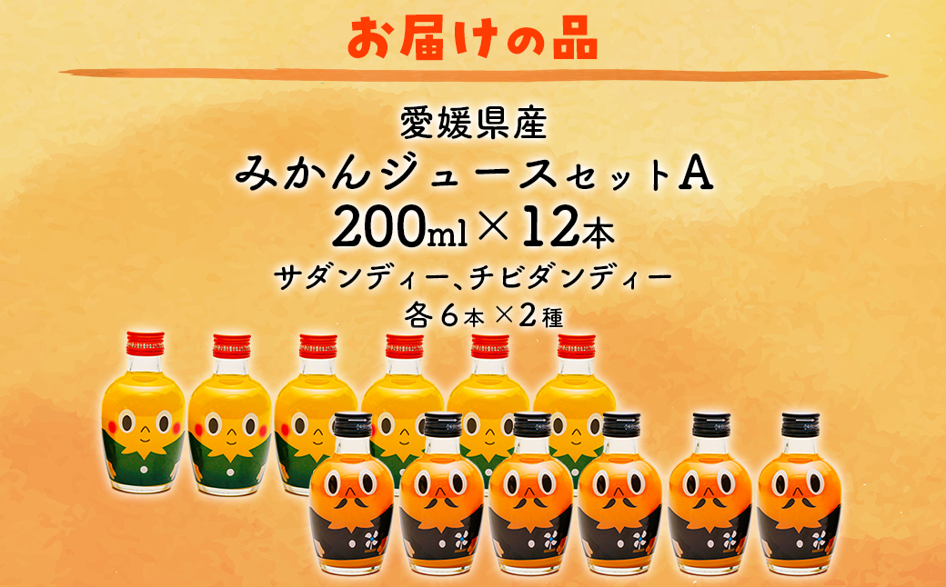 【先行予約】みかんジュースセットＡ 200ml×12本 ※北海道、沖縄・離島への配送不可（2025年12月より発送予定） IKTI018