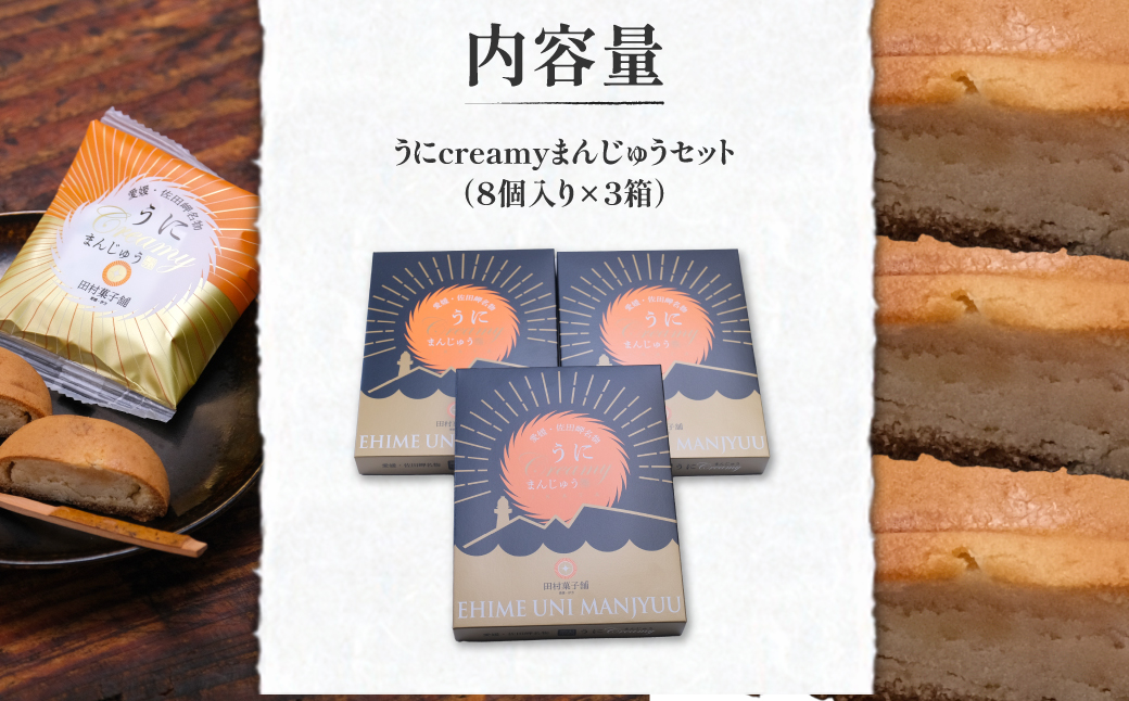 うにcreamyまんじゅうセット（8個入り×3箱）  IKTK001