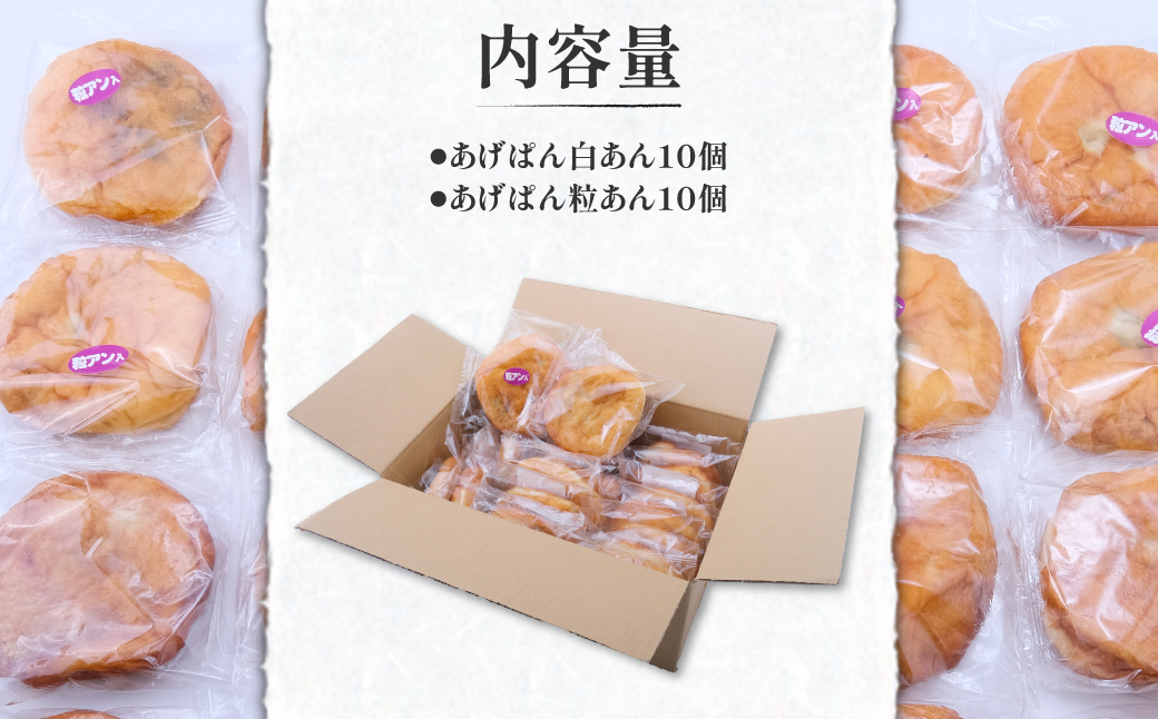 【伝説のソウルフード】三崎のあげパンセット（白あん10個・粒あん10個）  IKTK002