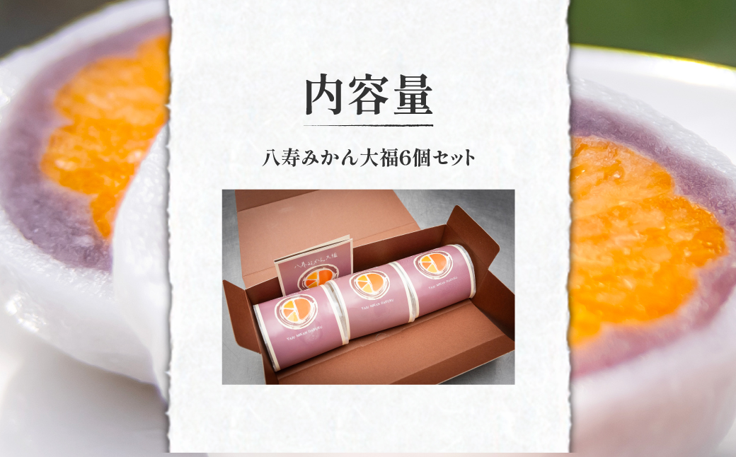 八寿みかん大福6個セット  IKTK006