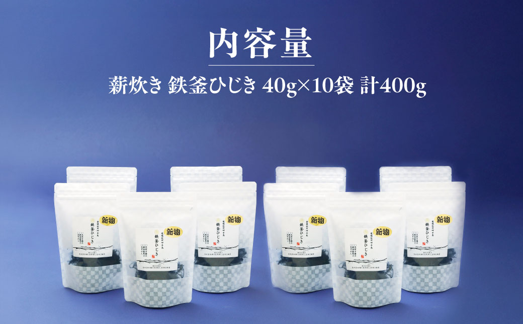薪炊き 鉄釜ひじき 40g×10袋 計400g 愛媛県佐田岬産 ※離島への配送不可 IKTAL002
