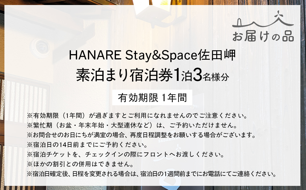 愛媛・西宇和・佐田岬　平日～土・日・祝日（いつでも）　限定一棟貸しゲストハウスHANARE Stay&Space佐田岬 素泊まり宿泊券（1泊3名様分） IKTAQ001