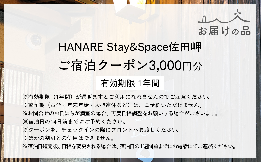 愛媛・西宇和・佐田岬　一棟貸しゲストハウスHANARE Stay&Space佐田岬 ご宿泊クーポン3,000円分 IKTAQ002