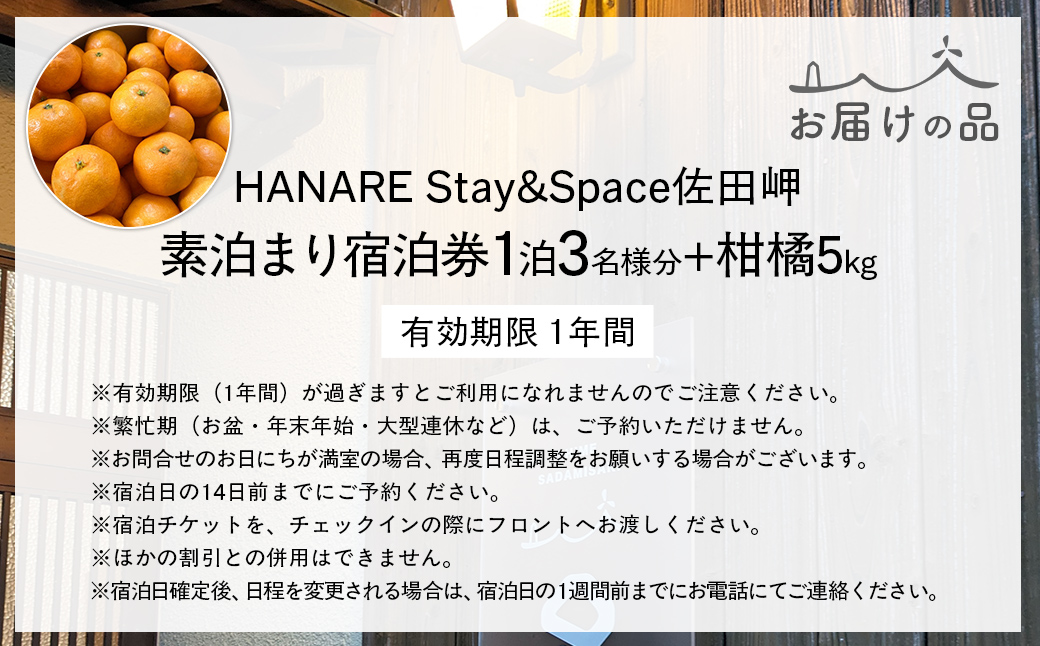 Saito Orange Farm 柑橘5kg + 愛媛・西宇和・佐田岬　土・日・祝日　限定一棟貸しゲストハウスHANARE Stay&Space佐田岬 素泊まり宿泊券（3名様分チケット） IKTAQ003