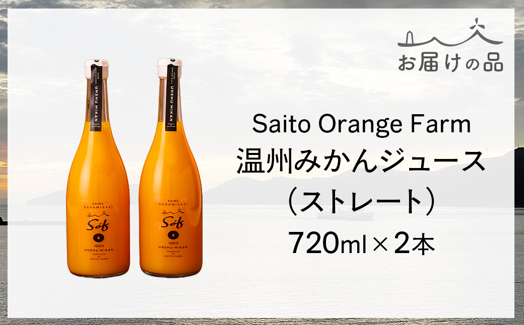 Saito Orange Farm 温州みかん720ml×2本セット IKTAQ022