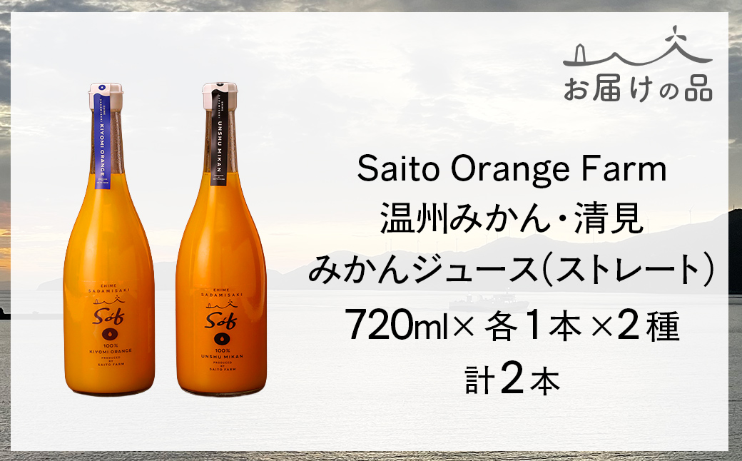 Saito Orange Farm 温州みかん720ml×1本＋清見720ml×1本 計2本セット IKTAQ023