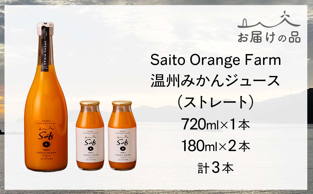 Saito Orange Farm 温州みかん720ml×1本＋温州みかん小瓶180ml×2本 計3本セット IKTAQ024