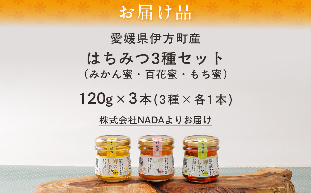 岬のはちみつ3種セット（みかん・百花蜜・もち） IKTC001