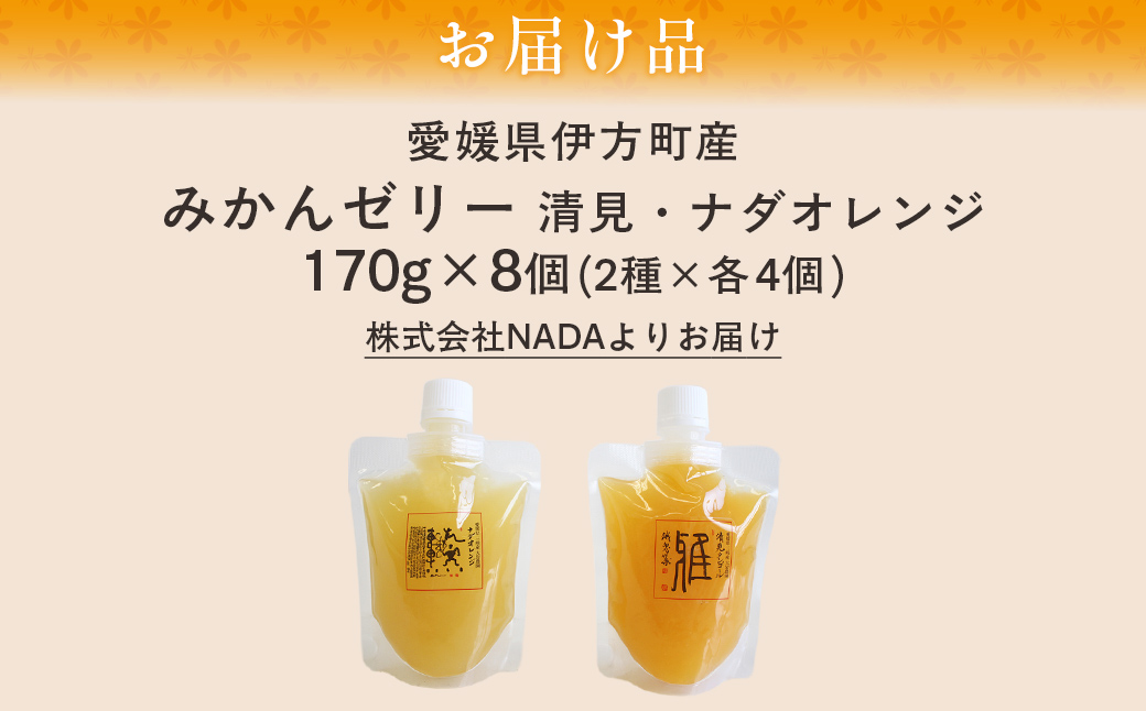 愛媛県産みかんゼリー8個セット（清見・ナダオレンジ） IKTC010