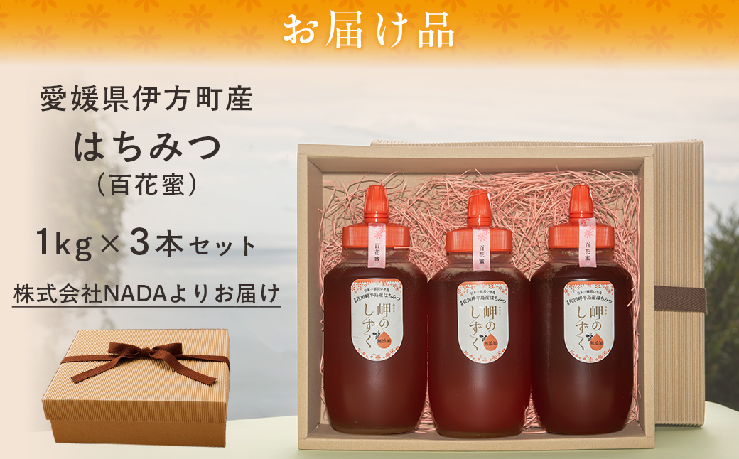 【百花蜜】みかん農園のはちみつ 1kg×3本入 ※離島への配送不可 IKTC014