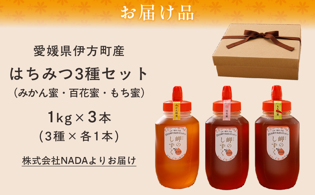 【蜂蜜3セット】みかん農園のはちみつ（もち蜂蜜・百花蜜・みかん蜜） ※離島への配送不可 IKTC016