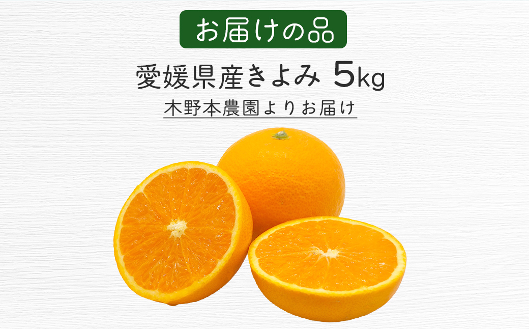 【栽培期間中農薬不使用】【先行受付】【数量限定】農園直送！愛媛県産 きよみ 5kg （2026年2月下旬頃より順次発送） IKTG021