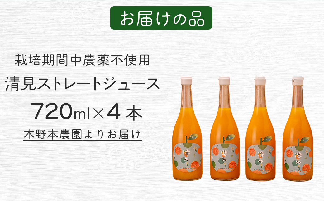 【栽培期間中農薬不使用】清見ストレートジュース 720ml×4本入り ※離島への配送不可 IKTG031
