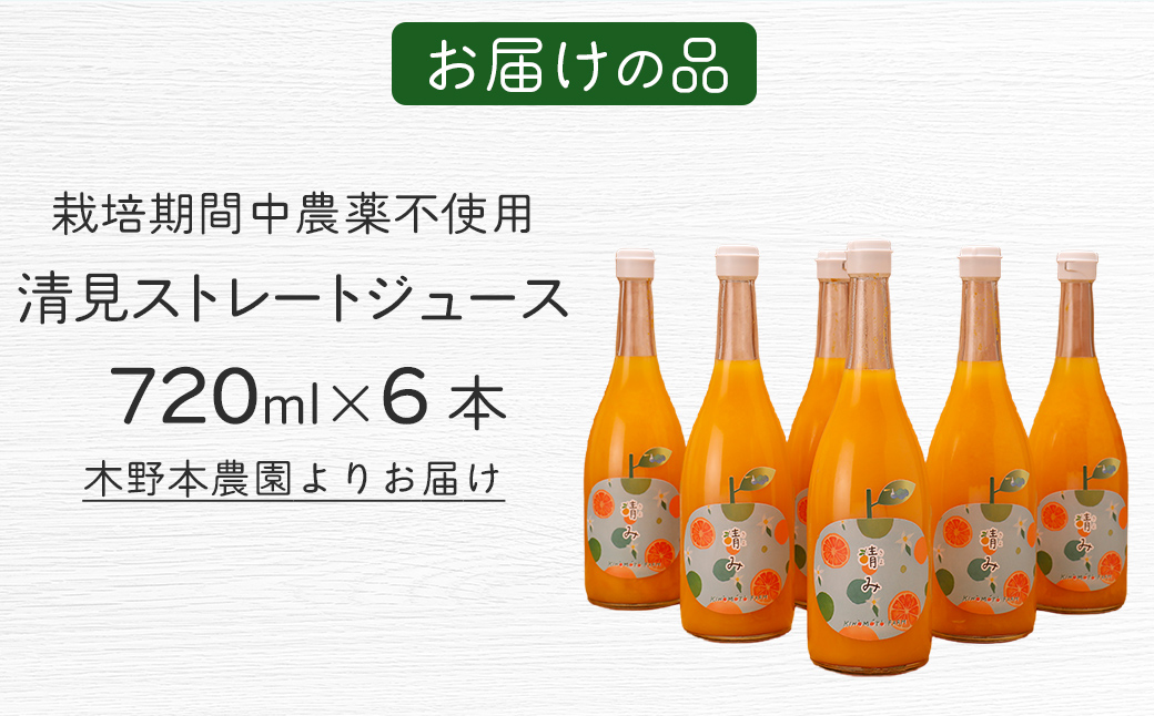 【栽培期間中農薬不使用】清見ストレートジュース 720ml×4本入り ※離島への配送不可 IKTG032