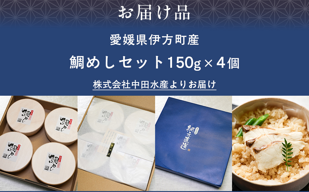 鯛めしセット（4個入り）　IKTN003