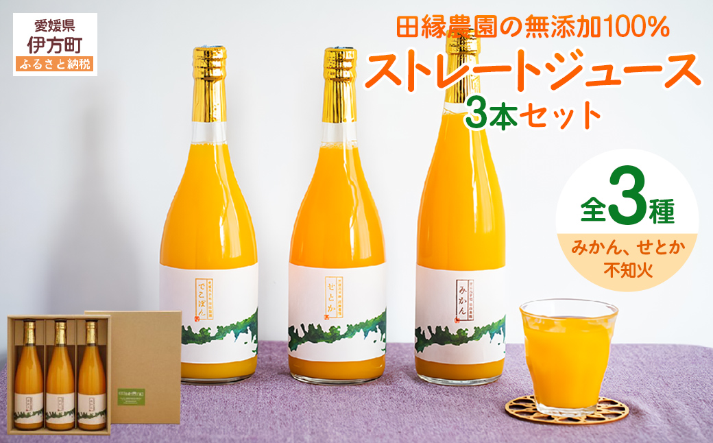 【愛媛県産】田縁農園の無添加100%ジュース 3本セット（720ml×3本/みかん1、せとか1、不知火1） ストレート果汁100％  IKTA007
