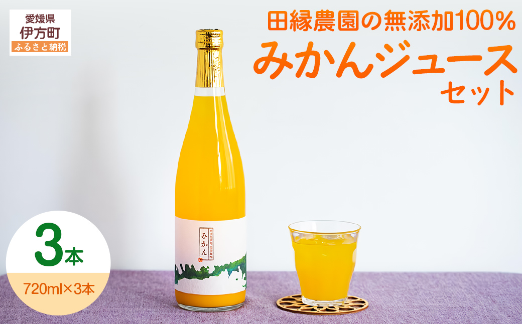 【愛媛県産】田縁農園の無添加100% みかんジュース（720ml×3本） ストレート果汁100％ ※2025年2月上旬より順次発送予定  IKTA008