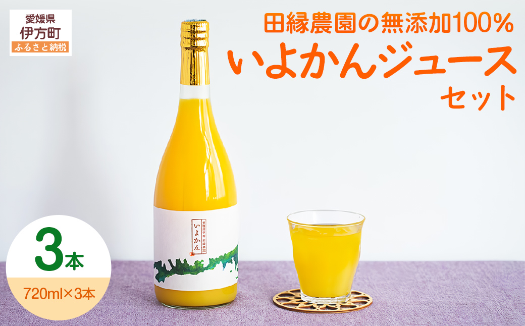 【愛媛県産】田縁農園の無添加100% いよかんジュース（720ml×3本） ストレート果汁100％ ※2025年2月上旬より順次発送予定  IKTA009
